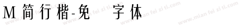 M 簡行楷字体转换